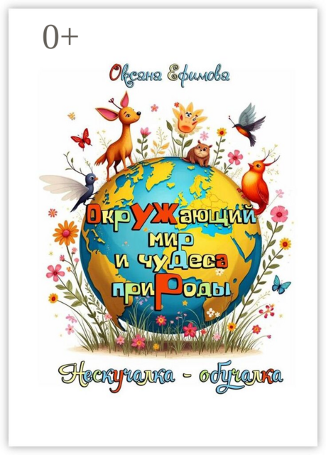 Окружающий мир и чудеса природы