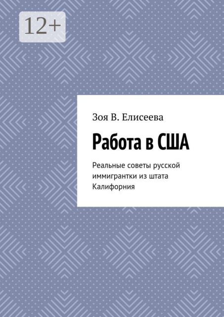 Работа в США. Реальные советы русской иммигрантки из штата Калифорния, Зоя В. Елисеева