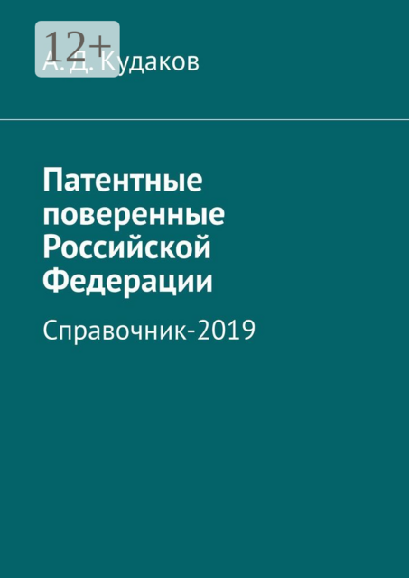 Патентные поверенные Российской Федерации. Справочник-2019