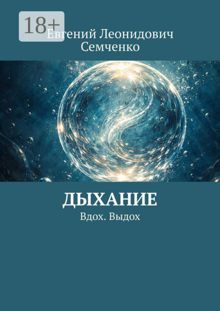 Дыхание. Вдох. Выдох