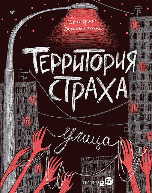 Территория страха. Улица, Екатерина Земляничкина