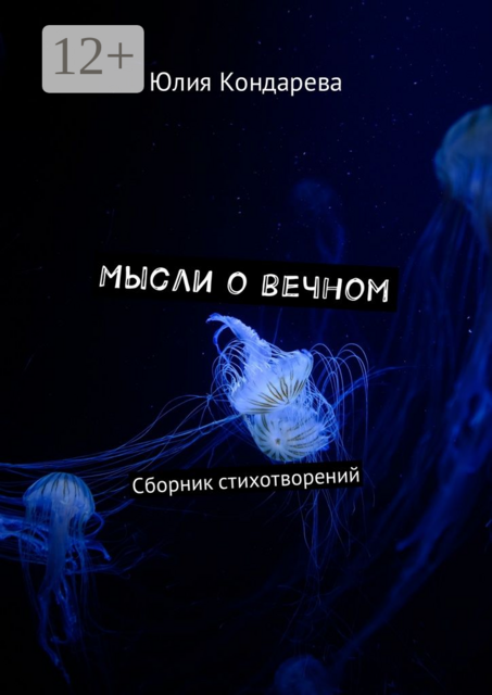 Мысли о вечном, Юлия Кондарева