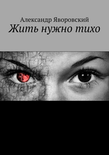 Жить нужно тихо