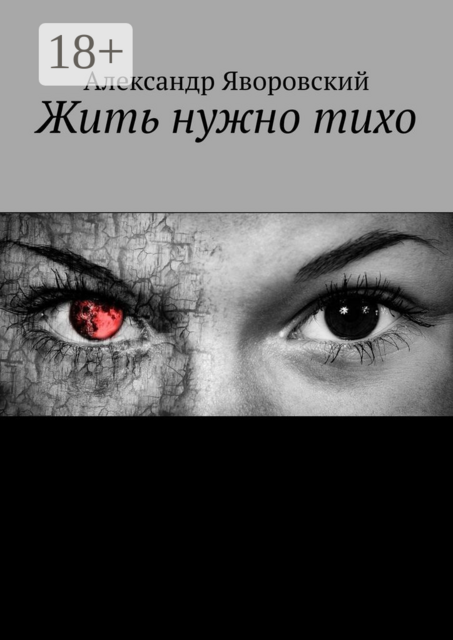 Жить нужно тихо, Александр Яворовский