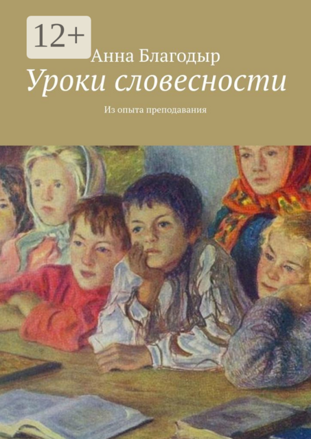 Уроки словесности. Из опыта преподавания, Анна Благодыр