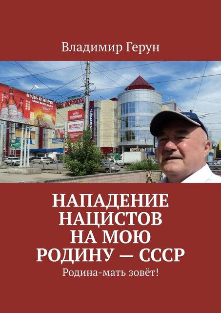 Нападение нацистов на мою Родину — СССР. Родина-мать зовет