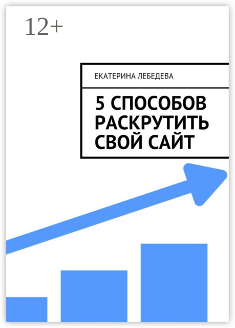 5 способов раскрутить свой сайт