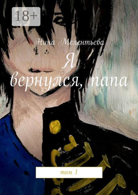 Я вернулся, папа. Том 1, Нина Мелентьева