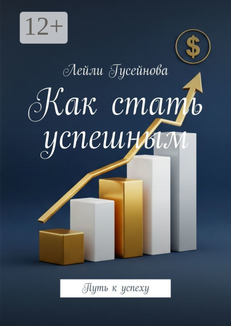 Как стать успешным. Путь к успеху, Лейли Гусейнова