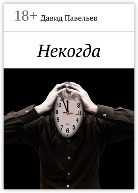 Некогда