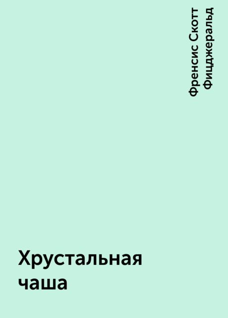 Хрустальная чаша