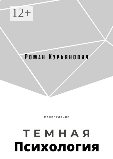 Темная психология
