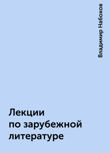 Лекции по зарубежной литературе