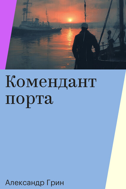 Комендант порта