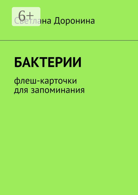 Бактерии. Флеш-карточки для запоминания