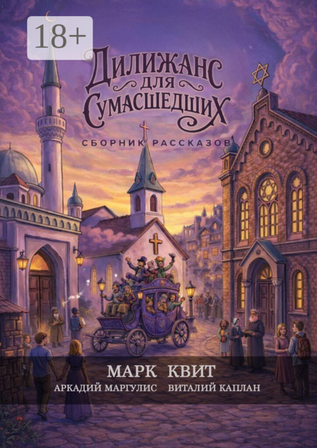 Дилижанс для Сумасшедших