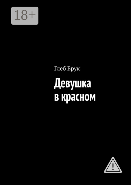 Девушка в красном