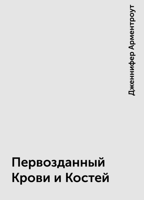 Первозданный Крови и Костей
