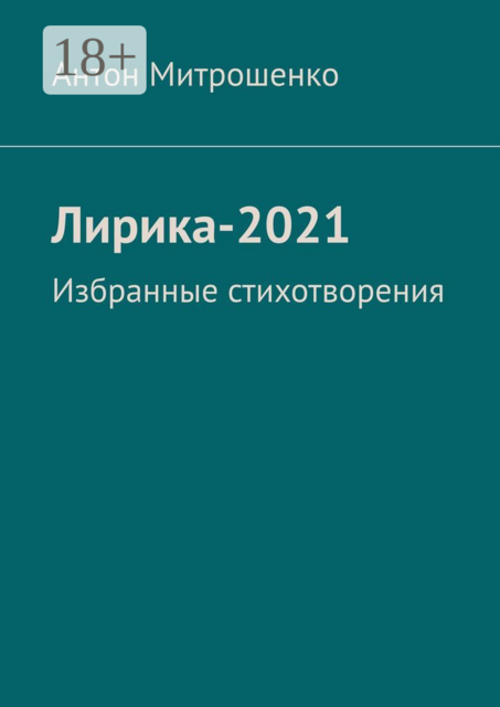 Лирика-2021. Избранные стихотворения