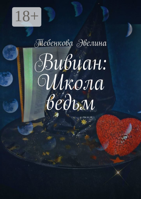 Вивиан: Школа ведьм, Эвелина Тебенкова