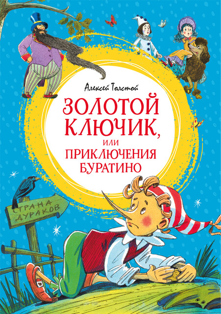 Золотой ключик, или Приключения Буратино, Алексей Константинович Толстой