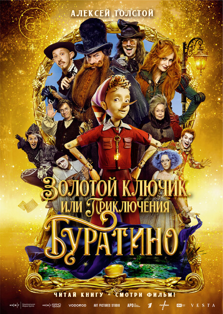 Золотой ключик, или Приключения Буратино