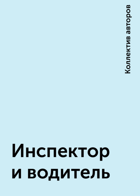 Инспектор и водитель