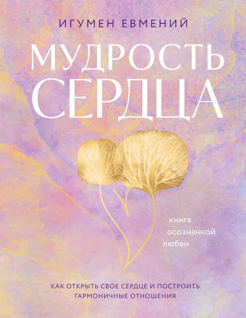 Мудрость сердца: книга осознанной любви, Игумен Евмений