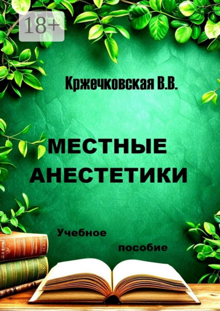 Местные анестетики, В.В. Кржечковская