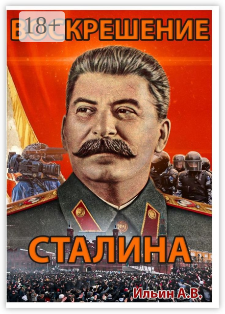 Воскрешение Сталина