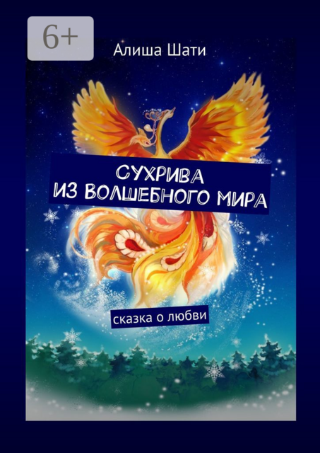 Сухрива из Волшебного мира. Сказка о любви