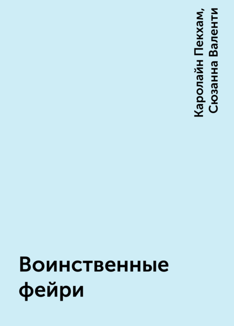 Воинственные фейри