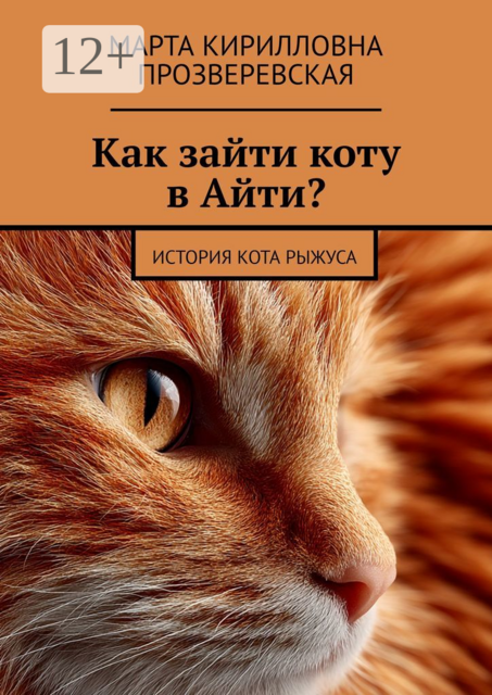 Как зайти коту в Айти?. История кота Рыжуса, Марта Прозверевская