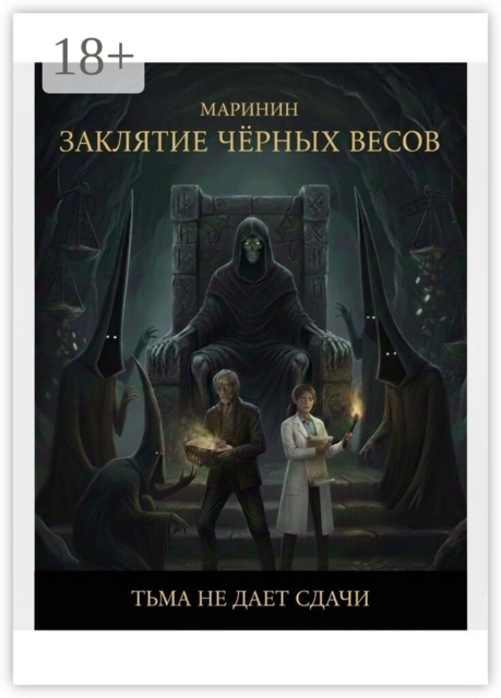 Заклятие Чёрных Весов
