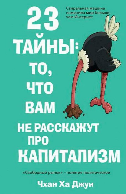 23 тайны: то, что вам не расскажут про капитализм