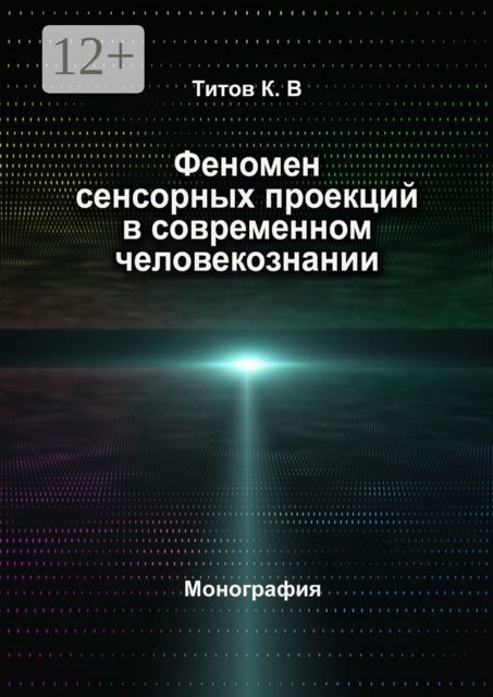 Феномен сенсорных проекций в современном человекознании