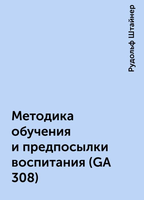 Методика обучения и предпосылки воспитания (GA 308)
