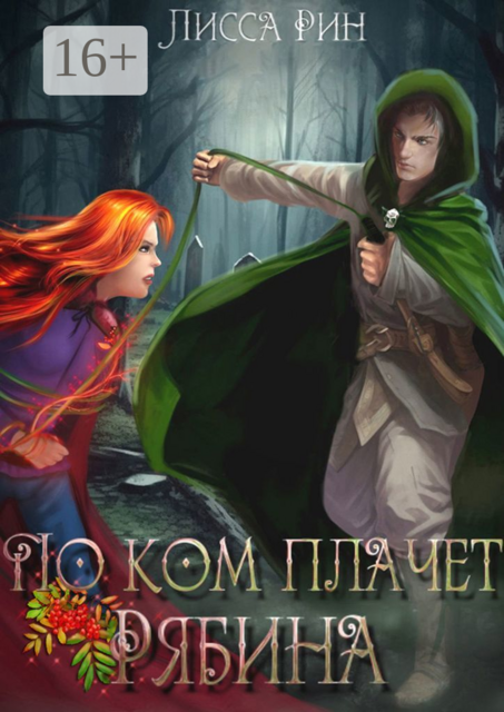 По ком плачет рябина, Лисса Рин