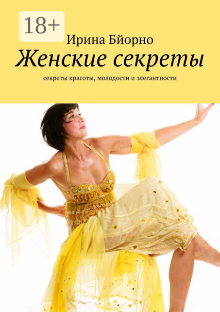 Женские секреты. Секреты красоты, молодости и элегантности