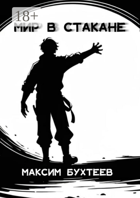 Мир в стакане