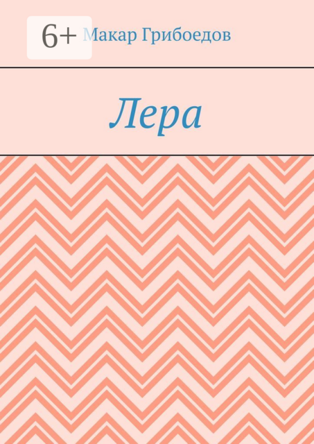 Лера, Макар Грибоедов