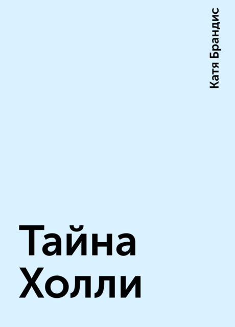 Тайна Холли