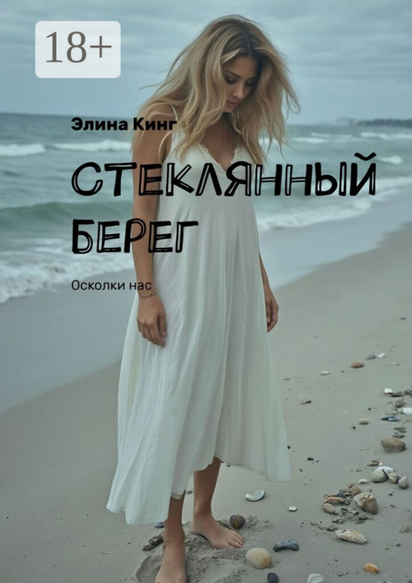 Стеклянный берег. Осколки нас