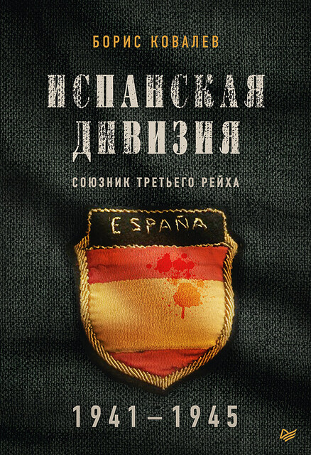 Испанская дивизия – союзник Третьего рейха. 1941-1945 гг