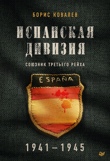 Испанская дивизия – союзник Третьего рейха. 1941–1945 гг