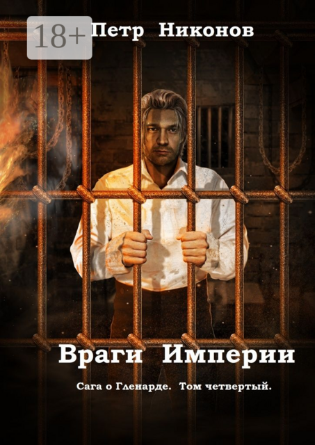 Враги Империи. Сага о Гленарде. Том четвертый