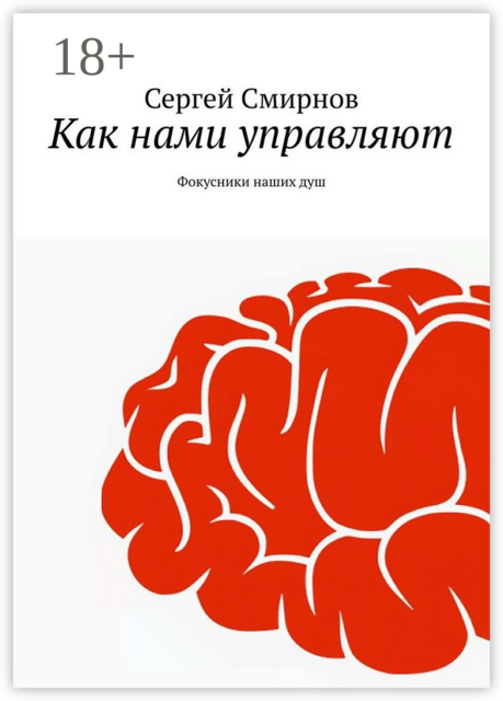 Как нами управляют. Фокусники наших душ
