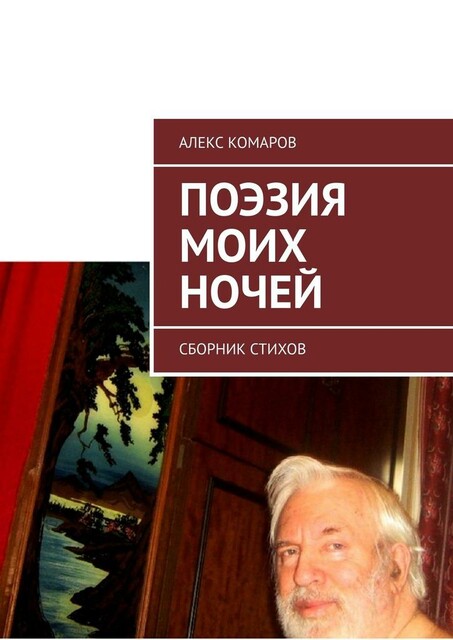 Поэзия моих ночей