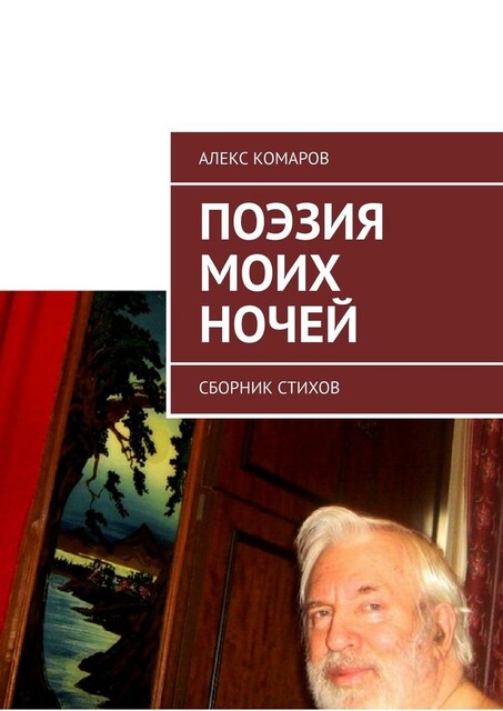 Поэзия моих ночей, Алекс Комаров