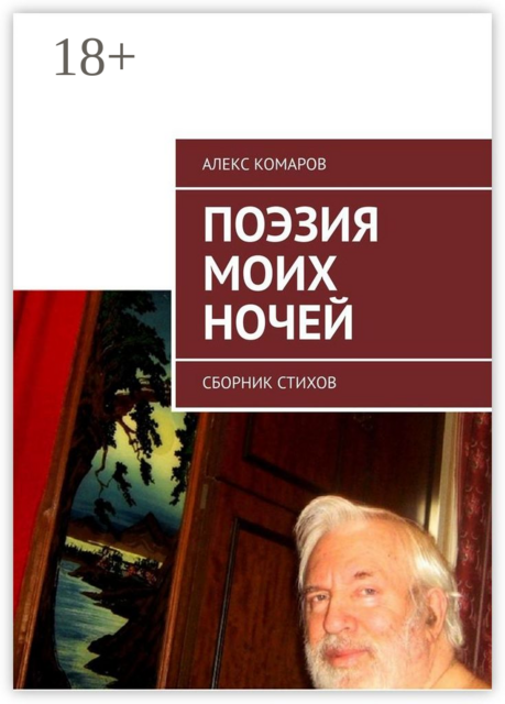 Поэзия моих ночей